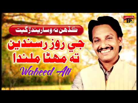 Jey Rooz Rusanden  Waheed Ali  TP Sindhi