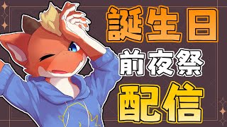 【雑談】誕生日前夜を雑談したりして過ごすよ！【ケモノVtuber】