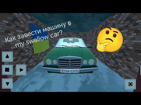 Видео: Как завести и поехать на машине в my swallow car