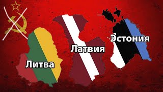 Как СССР подло и нагло оккупировал страны Балтии