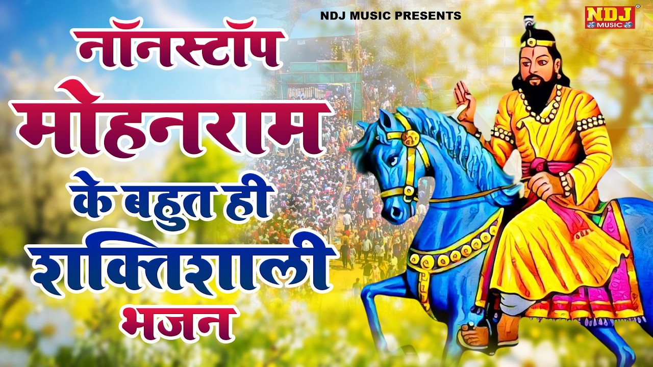 नॉनस्टॉप मोहन राम के बहुत ही शक्तिशाली भजन | Nonstop Baba Mohan Ram ke Bhajan Song 2026