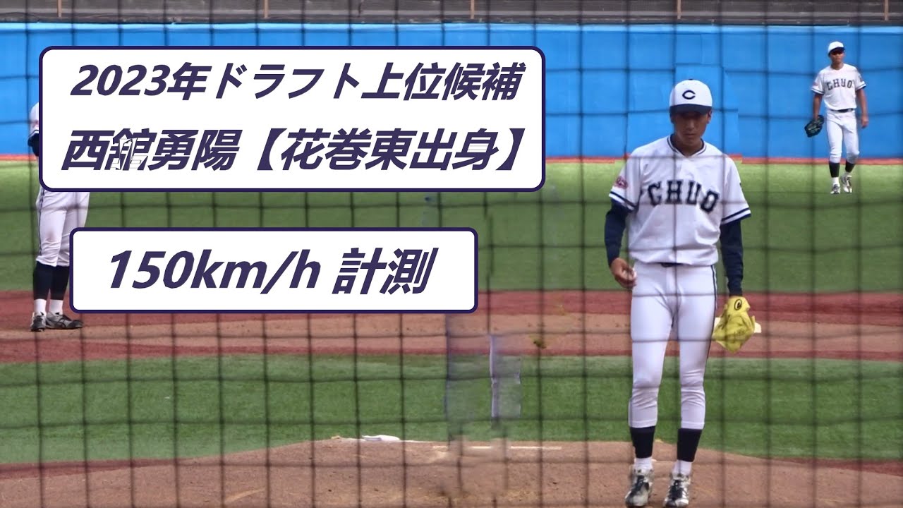 21 10 4 150km H計測 西舘勇陽 中央大学 2年秋 青山学院戦 1イニング 23年ドラフト候補 Youtube 21 10 4 150km H計測 西舘勇陽 中央大学 2年秋 青山学院戦 1イニング 23年ドラフト候補 Youtube
