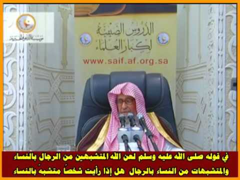 ما حكم من تشبه الرجال بالنساء والعكس العلامة صالح الفوزان حفظه الله