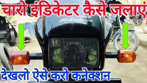 Bike Ke Charo Indicator Ek Sath Kaise Jalaye | Splendor Ke Charo Indicator Ek Sath Kaise Jalaye