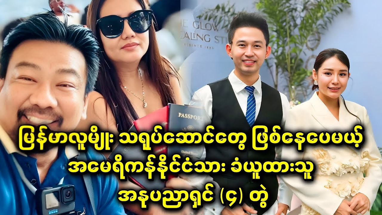 မြန်မာလူမျိုး သရုပ်ဆောင်တွေ ဖြစ်နေပေမယ့် အမေရိကန်နိုင်ငံသား ခံယူထားသူ အနုပညာရှင်များ...