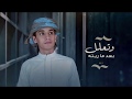 ابتليت بحبه محمد بن غرمان حصريا 2020 ابتليت بحبه محمد بن غرمان حصريا 2020