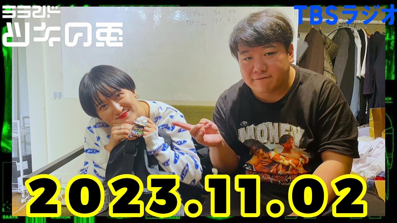 【2023年11月2日】ラランド・ツキの兎 （TBS RADIO公式） のサムネイル