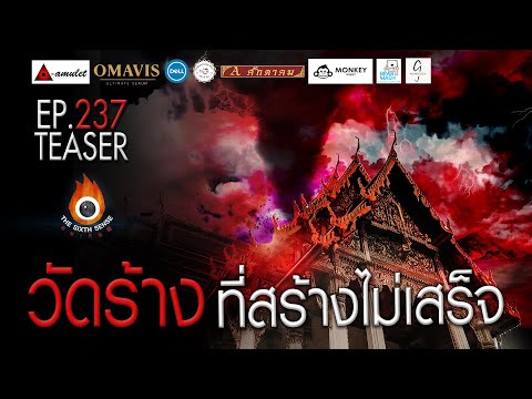 EP 237 The Sixth Sense คนเห็นผี : วัดร้างที่สร้างไม่เสร็จ TEASER