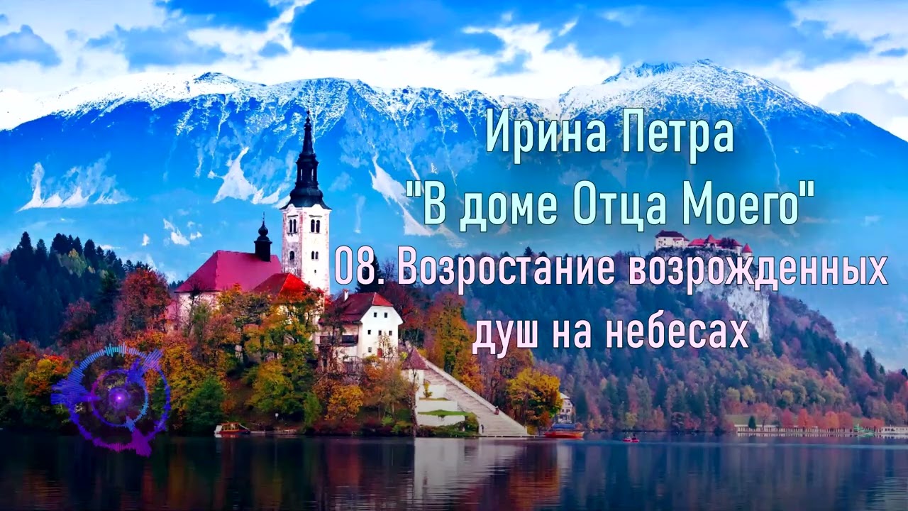 08. Возростание нерожденных душ на небесах