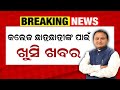 କଲେଜ ଛାତ୍ରଛାତ୍ରୀଙ୍କ ପାଇଁ ଖୁସି ଖବର | Mukhyamantri Chhatra Protsahan Yojana | Odisha State Scholarship