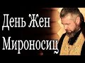 ДЕНЬ ЖЕН МИРОНОСИЦ