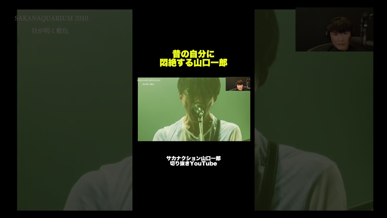 名曲に悶絶する山口一郎 【公認】サカナクション山口一郎切り抜きch