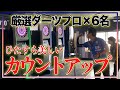 【美しすぎるフォーム】6人のダーツプロをただ傍観したい動画。