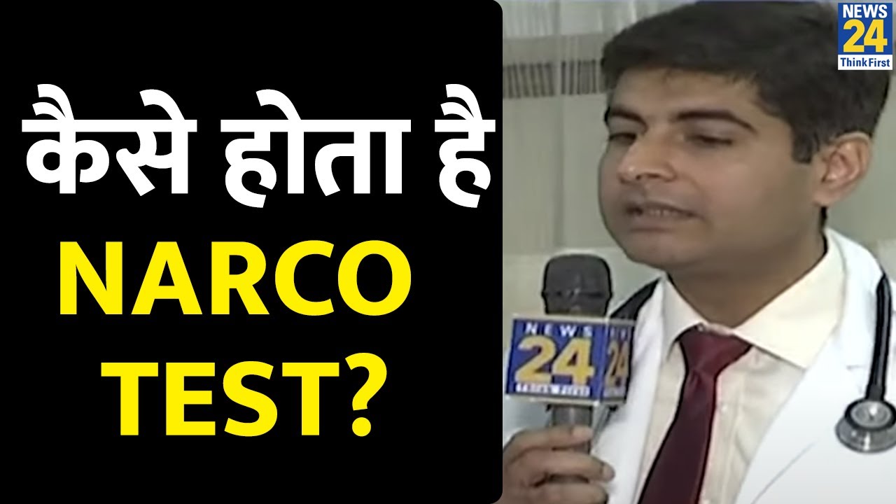 कैसे होता है Narco Test, क्यों होता है इतना महत्वपूर्ण ? जानिए Narco Test की ABCD
