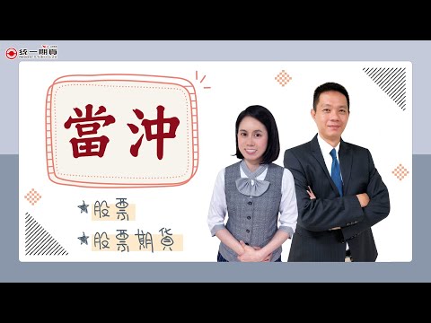 從霧煞煞到陽光普照「現股當沖」VS「股票期貨」比較懶人包