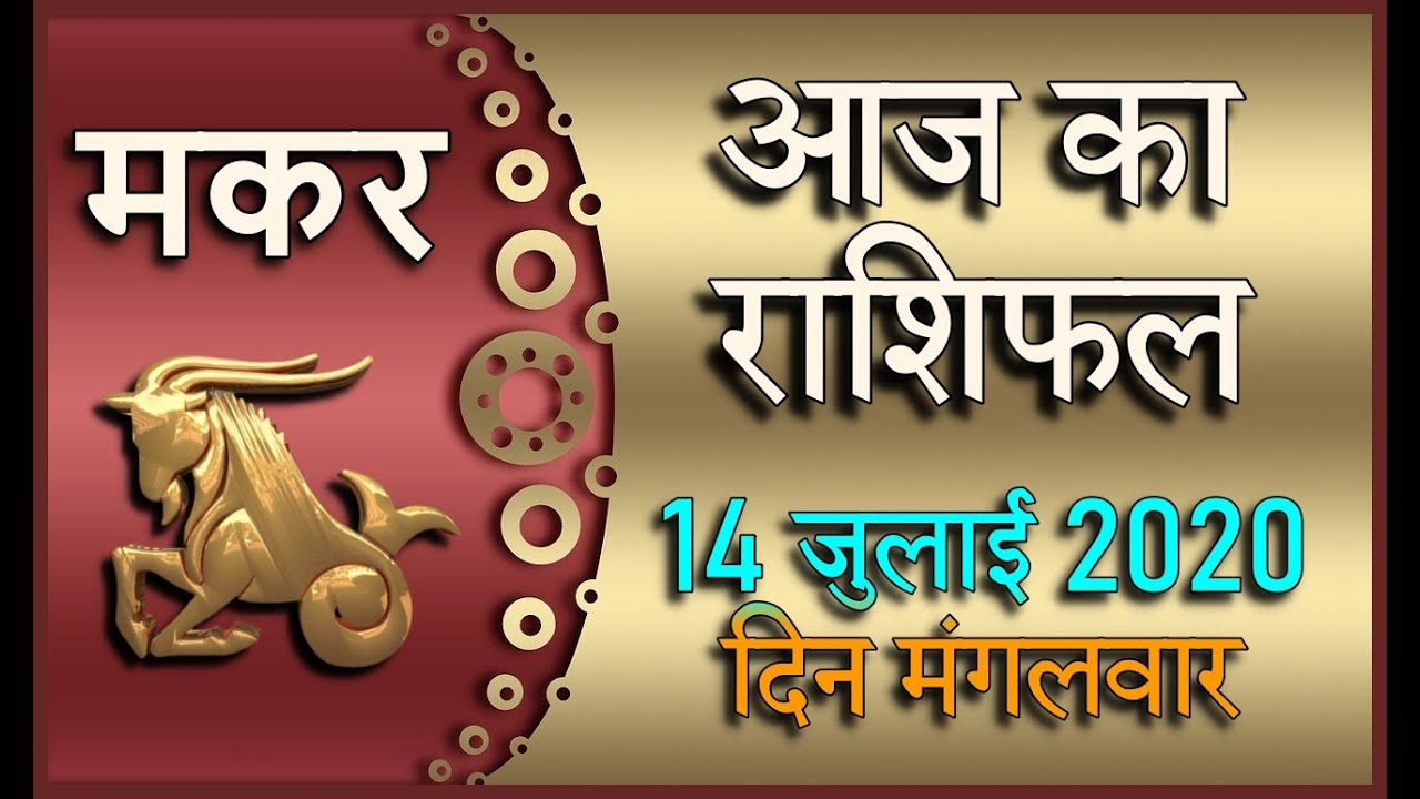 Makar rashi 14 july 2020 Aaj Ka Makar Rashifal makar rashi 14 july