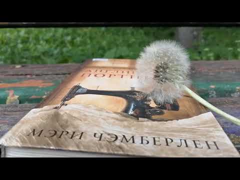 Мэри Чемберлен. "Английская портниха"