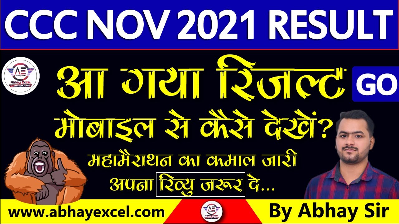 आ गया CCC November 2021 Result |CCC GO November 2021 Result |CCC marathon class ka kamal jari