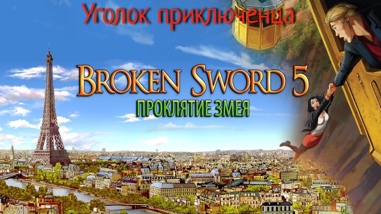 Broken Sword: The Serpent's Curse(Сломанный меч 5: Проклятие змея) | Прохождение