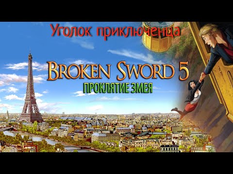 Broken Sword: The Serpent's Curse(Сломанный меч 5: Проклятие змея) | Прохождение