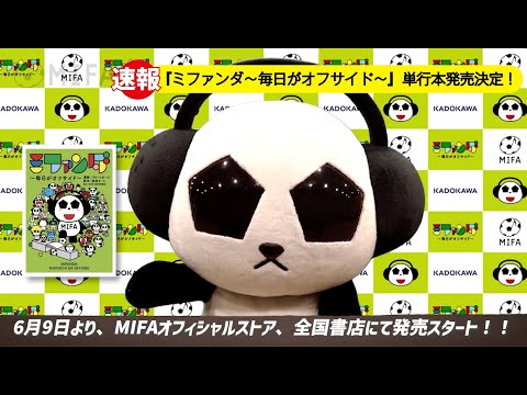 『ミファンダ ～毎日がオフサイド～』 単行本発売 ＆発売記念イベント開催決定！！