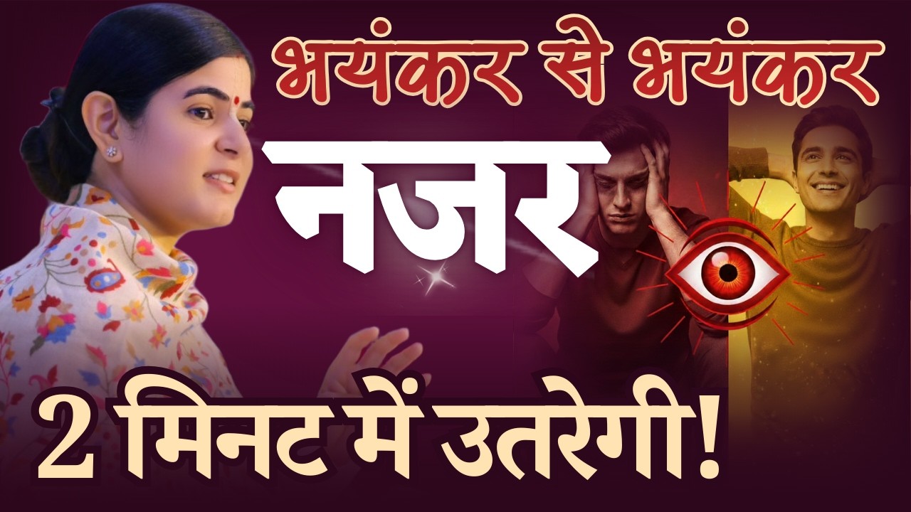 भयंकर से भयंकर 'नज़र' 2 मिनट में उतरेगी!  @Chitralekhaji