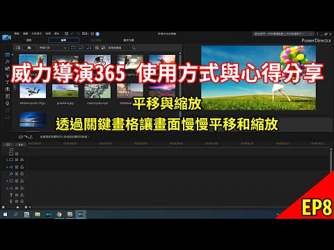 【威力導演365 EP8】如何讓影片畫面自行慢慢地移動、放大或縮小，平移、縮放基本用法