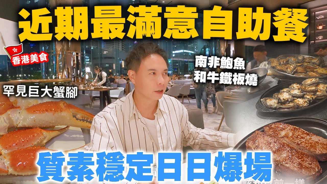 【自助餐】最受歡迎必有原因 質素穩定 服務細心 酒店自助餐 最新升級 | 鮮甜肥美雪蟹腳 南非鮑魚鐵板燒 | 金鐘 JW Marriott 萬豪酒店 The Lounge | 吃喝玩樂