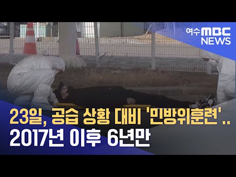 23일, 공습 상황 대비 &amp;#39;<strong>민방위훈련</strong>&amp;#39;..2017년 이후 6년만 (230821월/뉴스투데이)