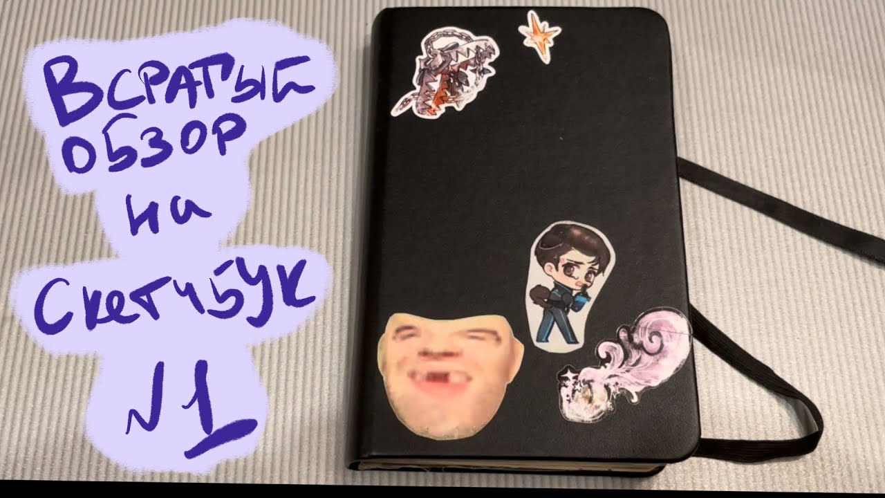 ОБЗОР НА СКЕТЧБУК 2021 ГОДА. (OC, Dead By Daylight, FNAF)