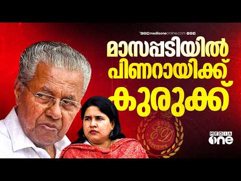 മാസപ്പടി കേസ് പിണറായി വിജയനിലേക്ക്; അഴിമതി നിരോധന നിയമപ്രകാരം കേസെടുക്കണമെന്ന് ഇ.ഡി
