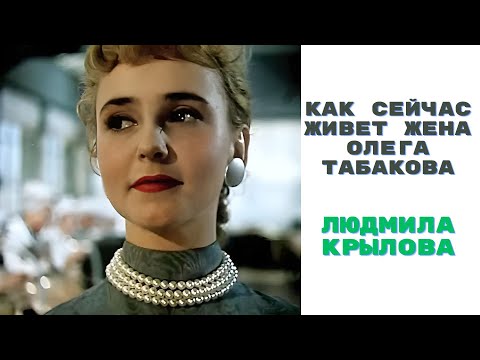 Video: Actress Lyudmila Krylova: biography, tus kheej lub neej, duab