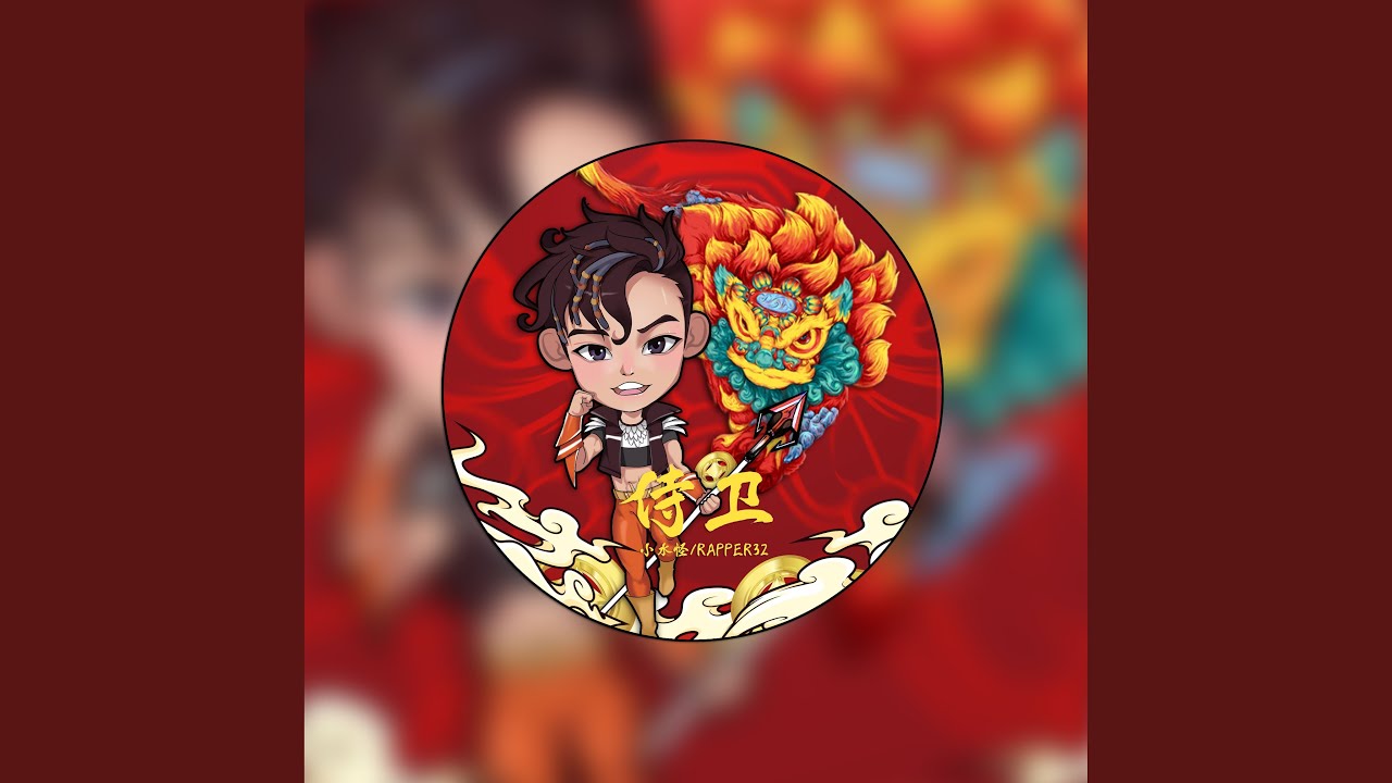 Watch 侍卫 (伴奏版) on YouTube Watch 侍卫 (伴奏版) on YouTube