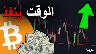 الوقت ينفد في البيتكوين [حركه كبيره في 4 أيام ...]