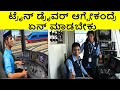 how to get train driver job  ಟ್ರೈನ್ ಡ್ರೈವರ್ ಆಗ್ಬೇಕಂದ್ರೆ ಏನ್ ಮಾಡಬೇಕು