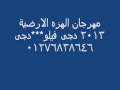 مهرجان الهزه الارضية توزيع كوكى دجى فيلو دجى كوكى مهرجان الهزه الارضية توزيع كوكى دجى فيلو دجى كوكى