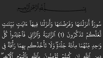 سورة النور مكتوبة كاملة بالرسم العثماني بدون صوت