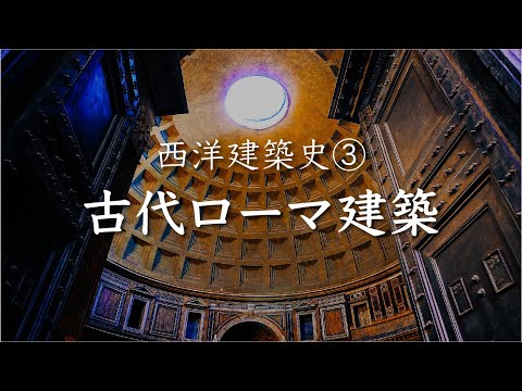 西洋建築史③ 古代ローマの建築