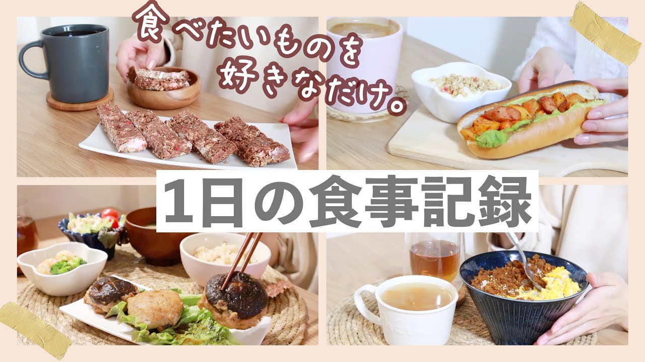 【1日の自炊vlog】3食がっつり作って食べた日。全部時短簡単‼︎節約作り置きとおやつも。【二人暮らし/食事記録】
