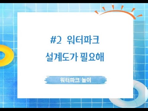 [놀이온] 워터파크 놀이 2. 워터파크 설계도가 필요해