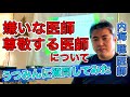 【内海聡】嫌いな医者・尊敬する医師について質問してみた【うつみん】