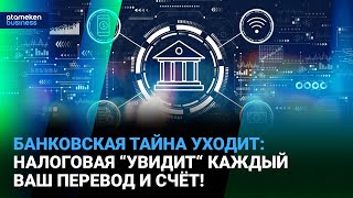 видео: Банковская тайна уходит: налоговая “увидит“ каждый ваш перевод и счёт! | Время говорить | 19.09.2025 картинка: Банковская тайна уходит: налоговая “увидит“ каждый ваш перевод и счёт! | Время говорить | 19.09.2025
