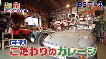 【予告】 となりのスゴイ家「リビングとガレージで夫婦の理想を叶えた家＆◯◯が丸見えリノベマンション」 | ＢＳテレ東