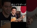 真心ブラザーズ「BABY BABY BABY」【外国人弾き語り】