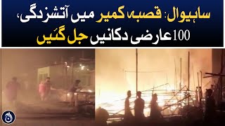 A Fire broke out in the Sahiwal town of Kameer, 100 temporary shops were burnt - Aaj News