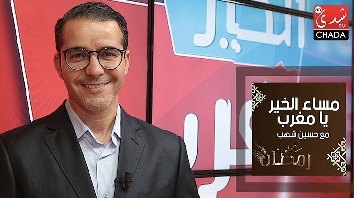 مساء الخير يا مغرب حلقة 17-06-2020 مباشرةً من CHADA TV