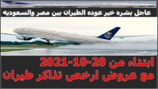 عاجل بشره خير عوده الطيران بين مصر والسعوديه ابتداء من 20-10-2021 مع عروض ارخص تذاكر طيران