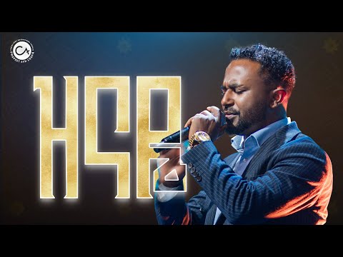 2729 ዝናዬ Ephrem Alemu ዘማሪ ኤፍሬም አለሙ Christ Army Tv Prophet Eyu Chufa