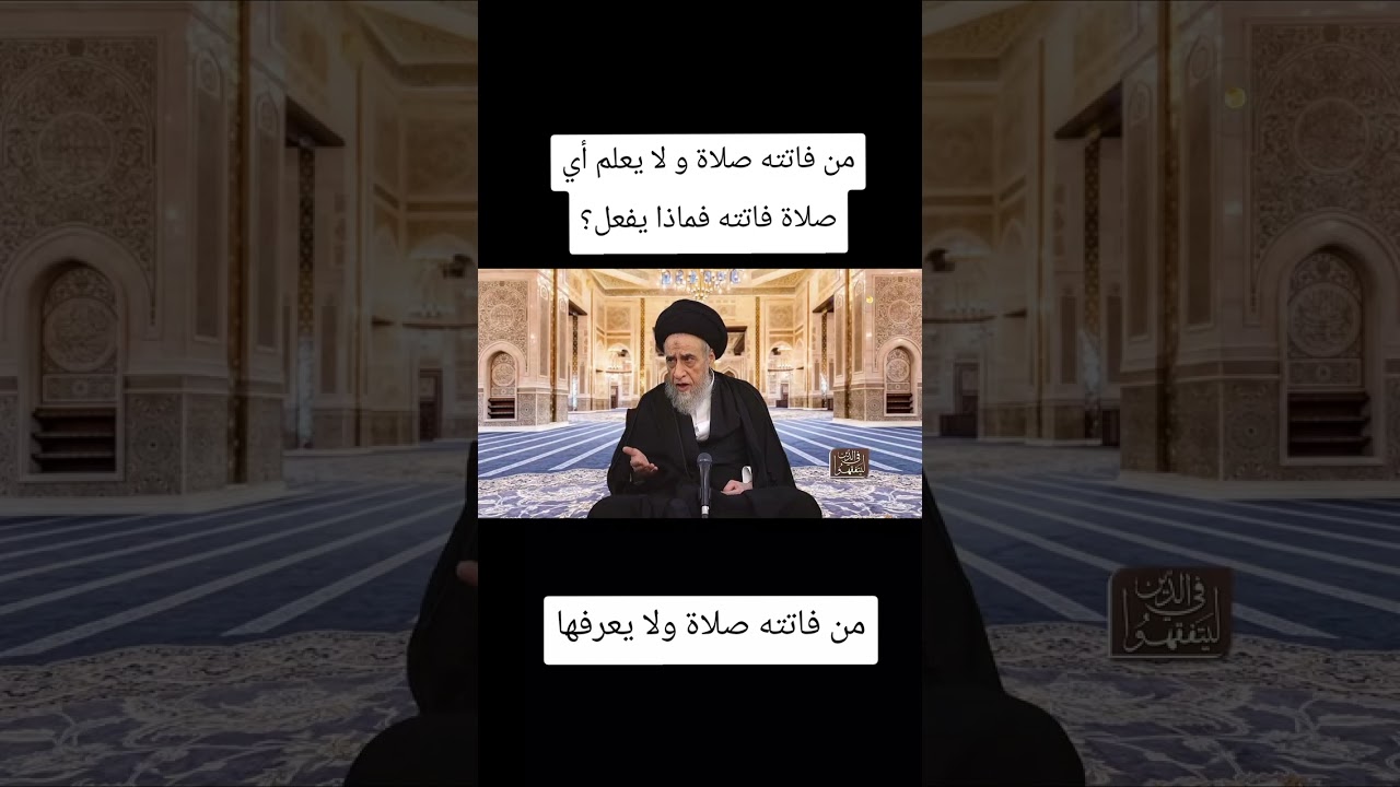 من فاتته صلاة و لا يعلم أي صلاة فاتته فماذا يفعل؟ #اية_الله_السيد_صباح_شبر 