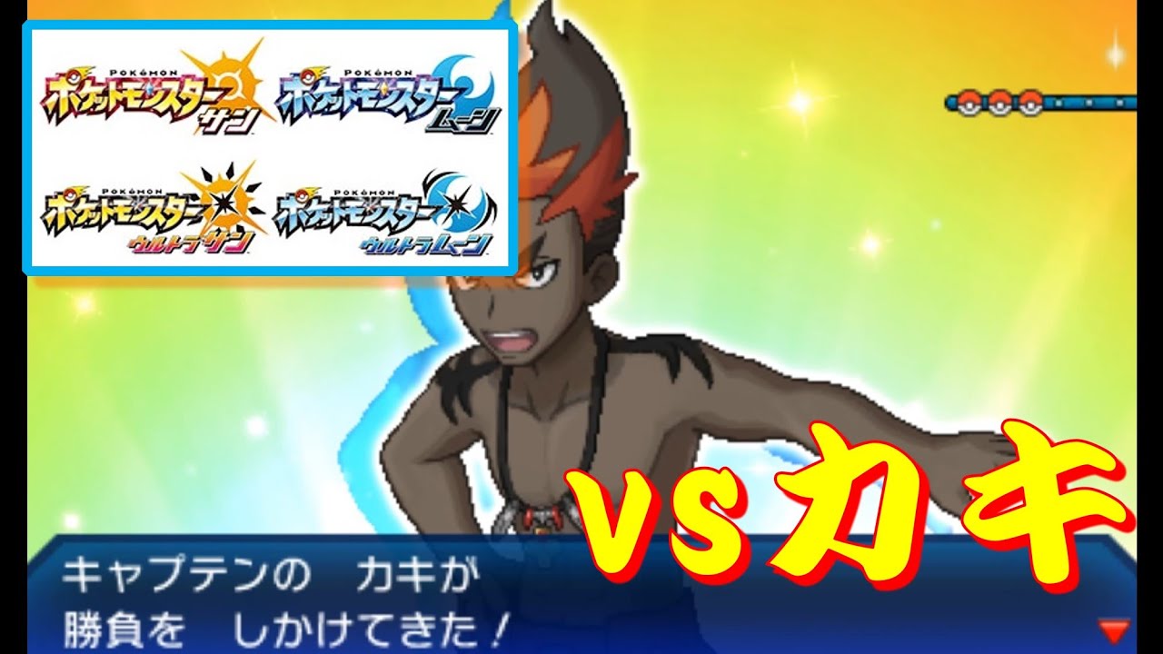 ポケモン Sm Usum バトルツリー Vsカキ Youtube